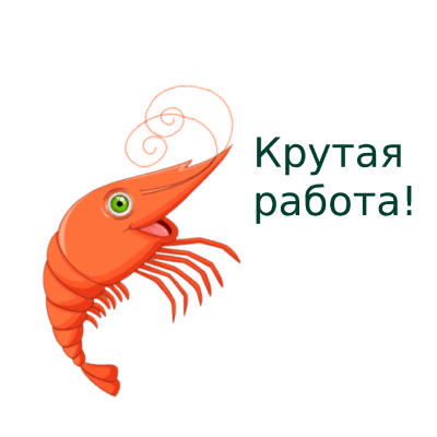 Крутая работа!